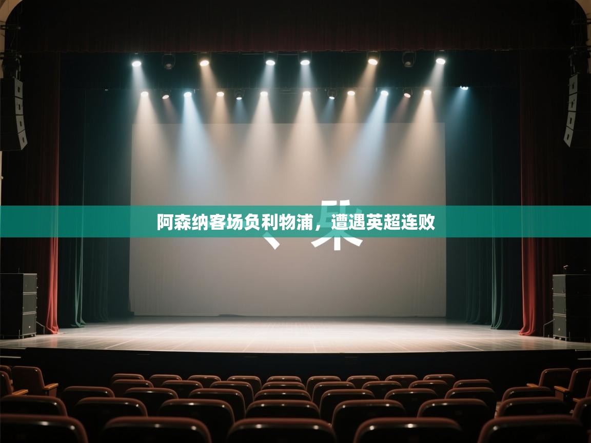 阿森纳客场负利物浦，遭遇英超连败