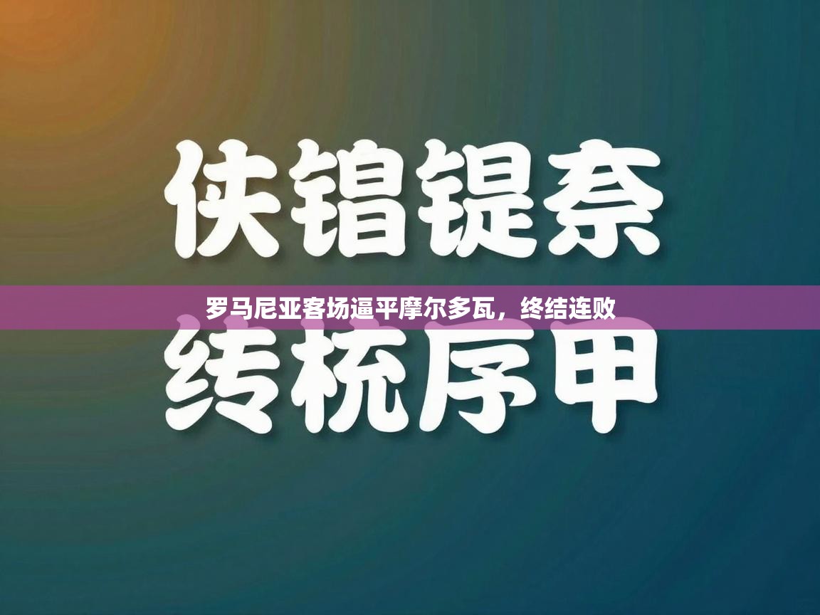罗马尼亚客场逼平摩尔多瓦，终结连败