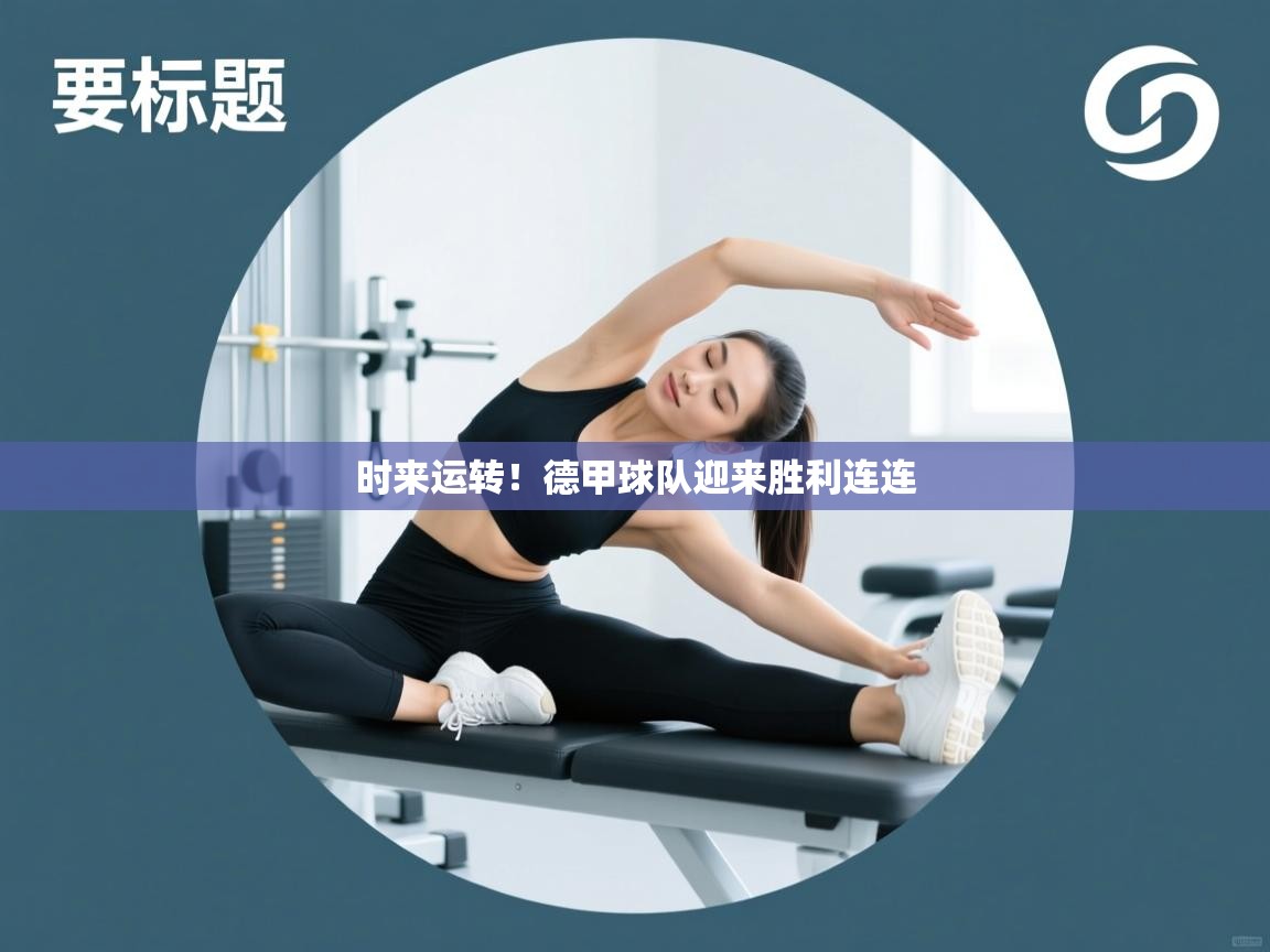 时来运转！德甲球队迎来胜利连连