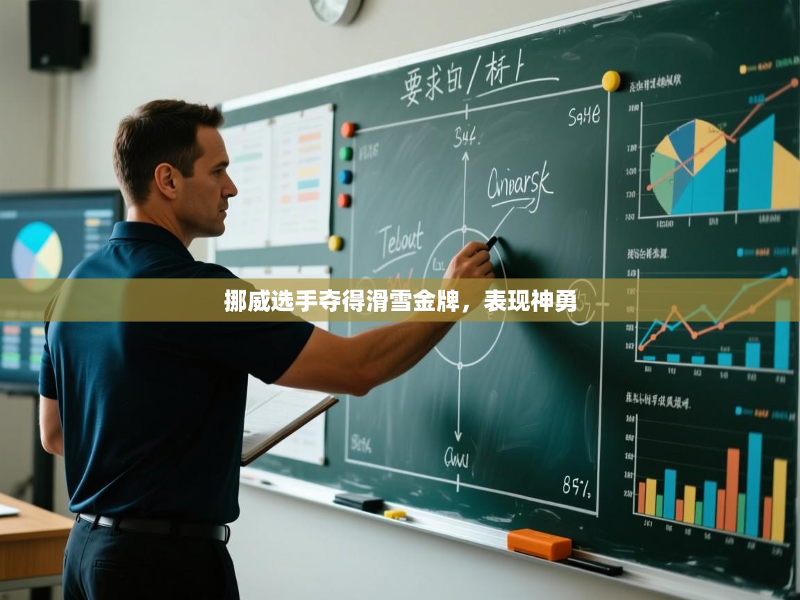 挪威选手夺得滑雪金牌，表现神勇