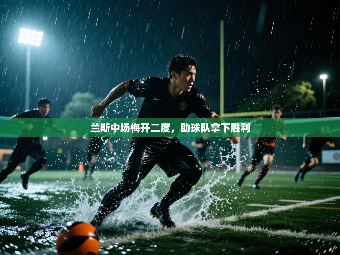 兰斯中场梅开二度，助球队拿下胜利  第1张