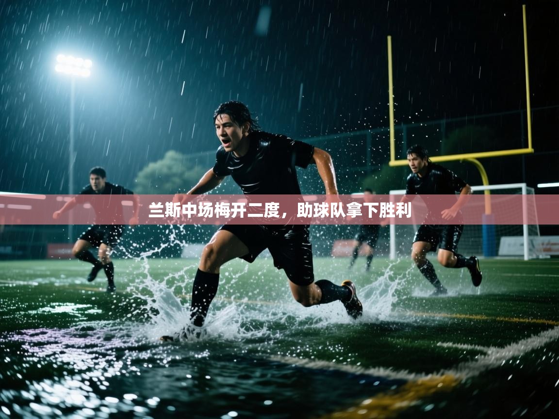 兰斯中场梅开二度，助球队拿下胜利  第2张