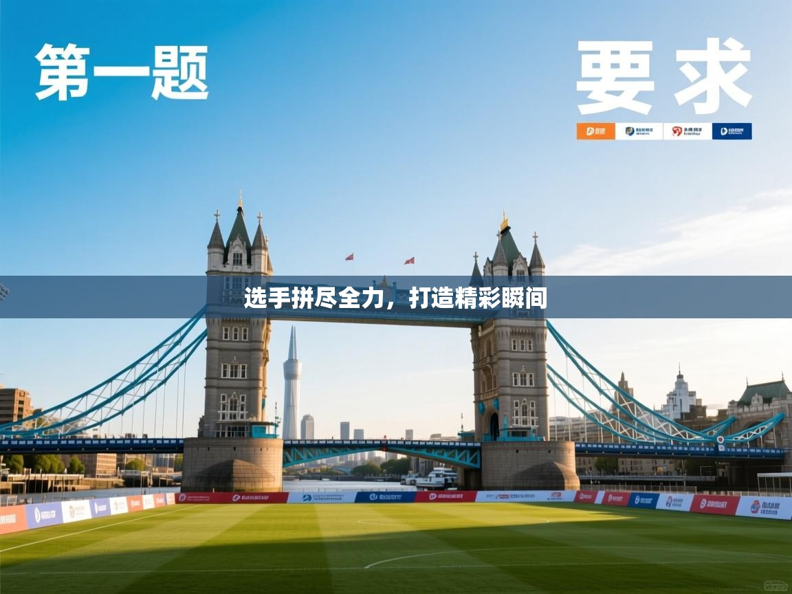 选手拼尽全力，打造精彩瞬间