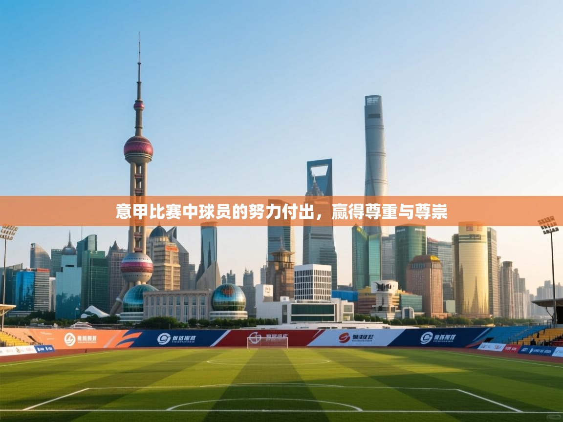 意甲比赛中球员的努力付出，赢得尊重与尊崇