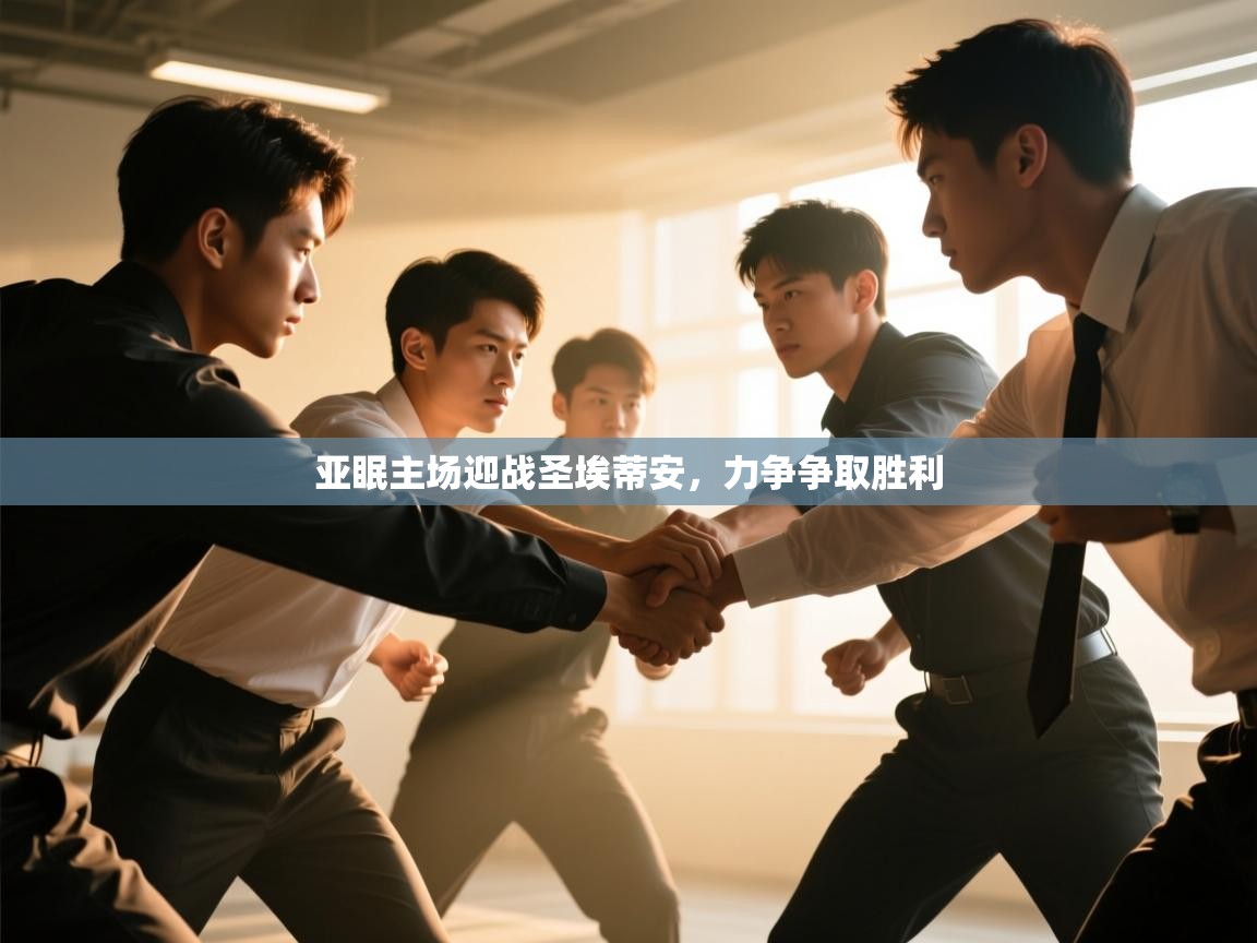 亚眠主场迎战圣埃蒂安，力争争取胜利