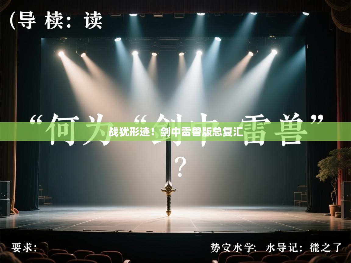 战犹形迹！剑中雷兽版总复汇