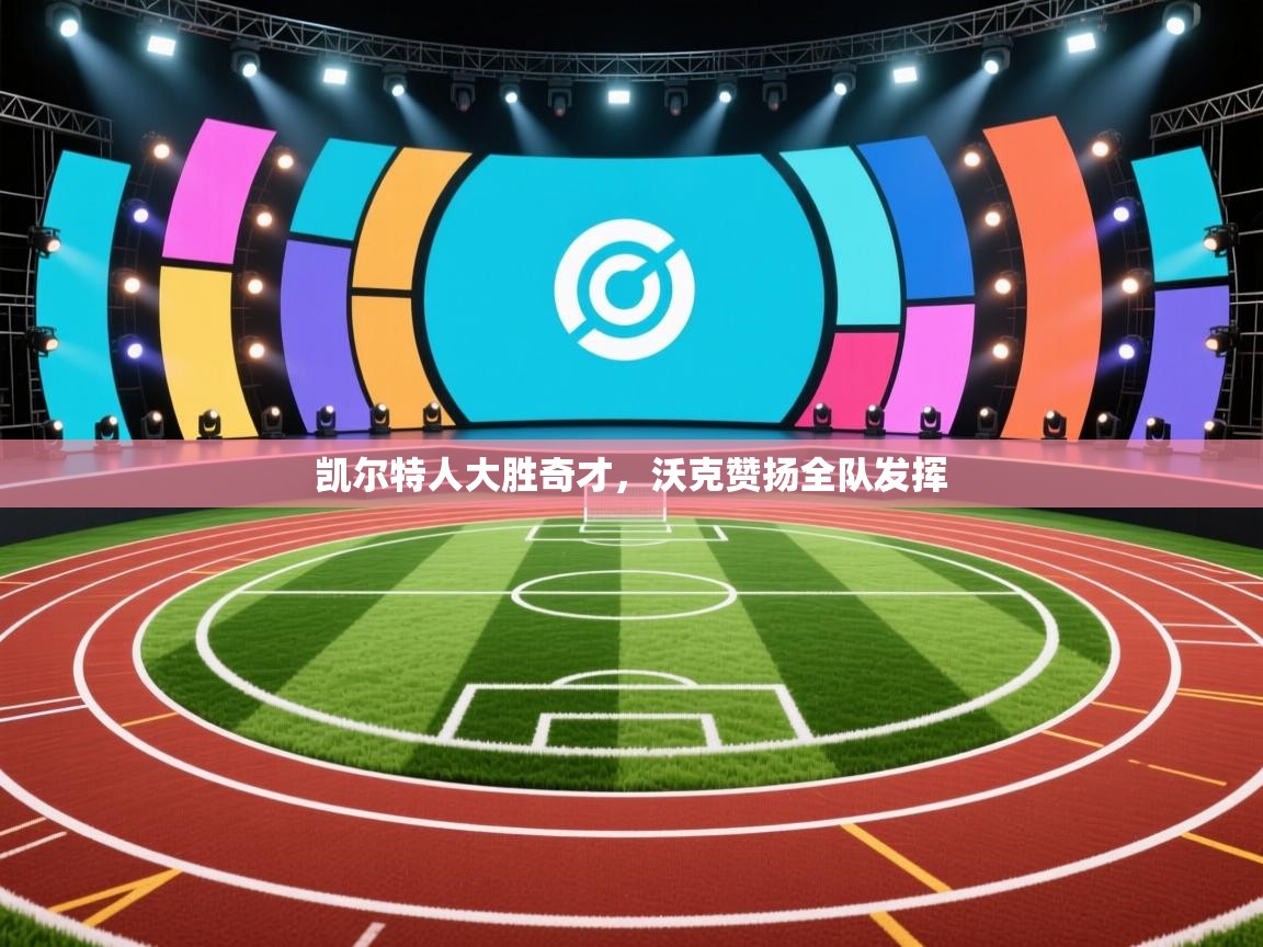 凯尔特人大胜奇才，沃克赞扬全队发挥