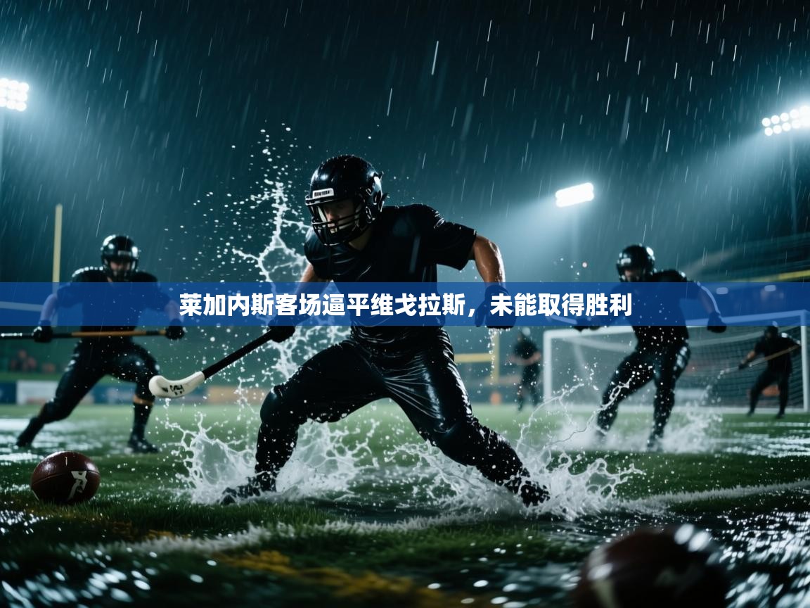 莱加内斯客场逼平维戈拉斯，未能取得胜利