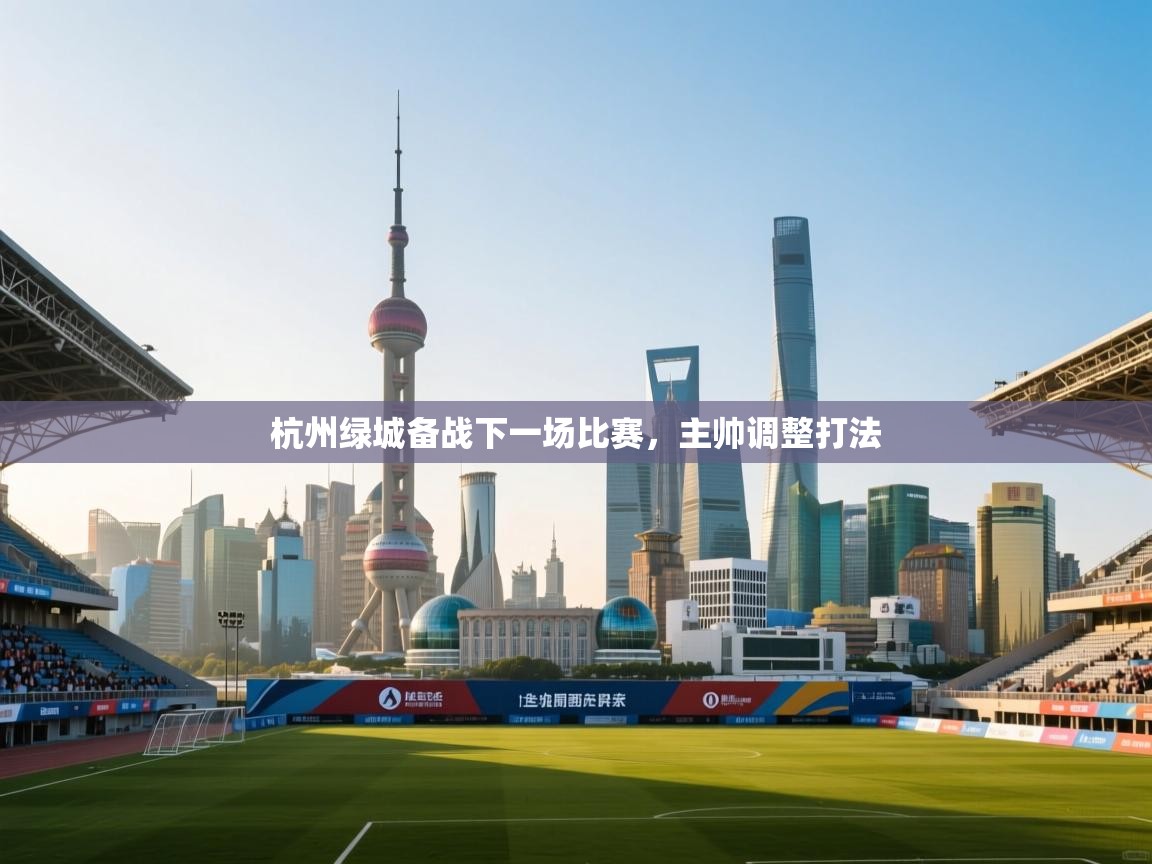 杭州绿城备战下一场比赛，主帅调整打法