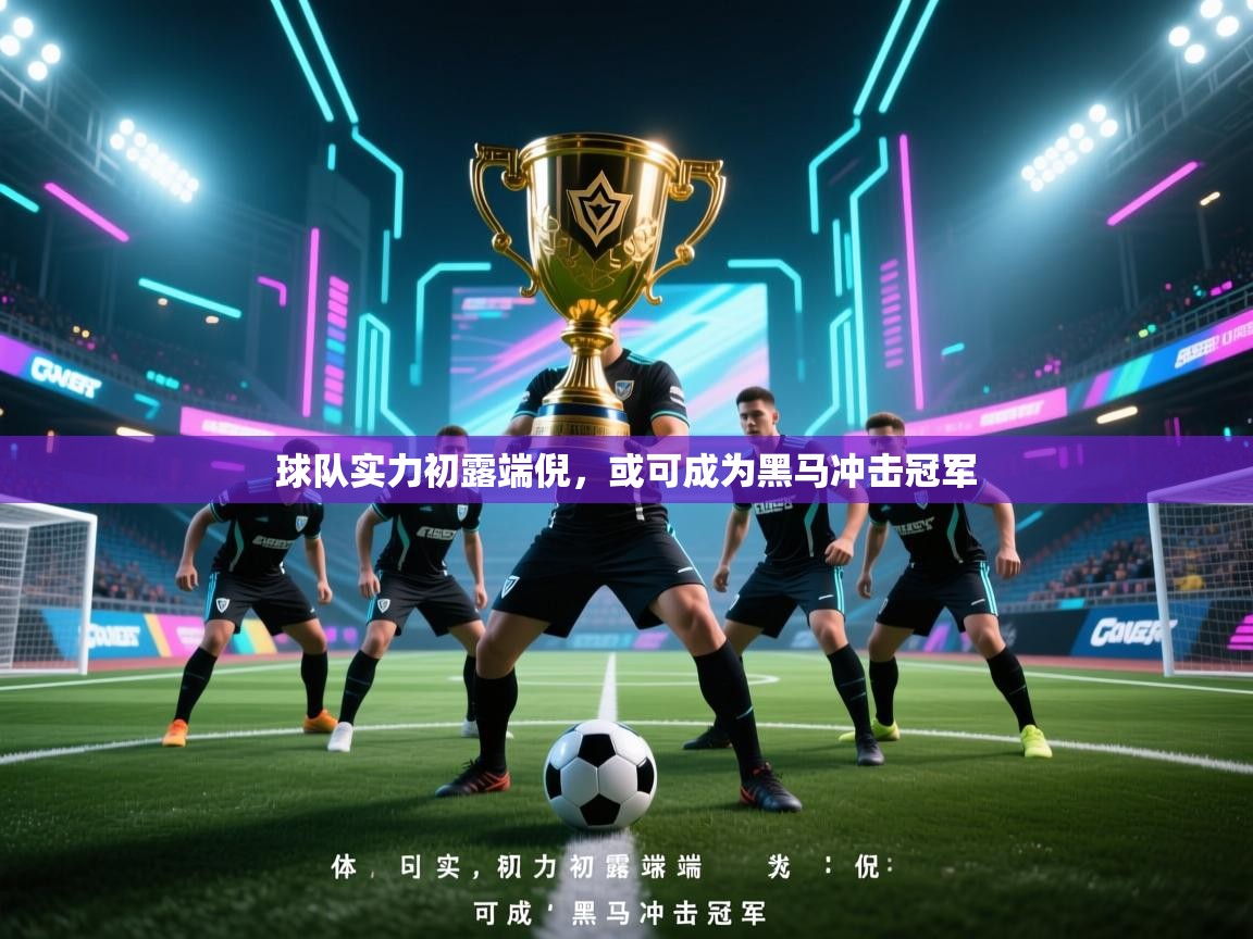 球队实力初露端倪，或可成为黑马冲击冠军  第1张