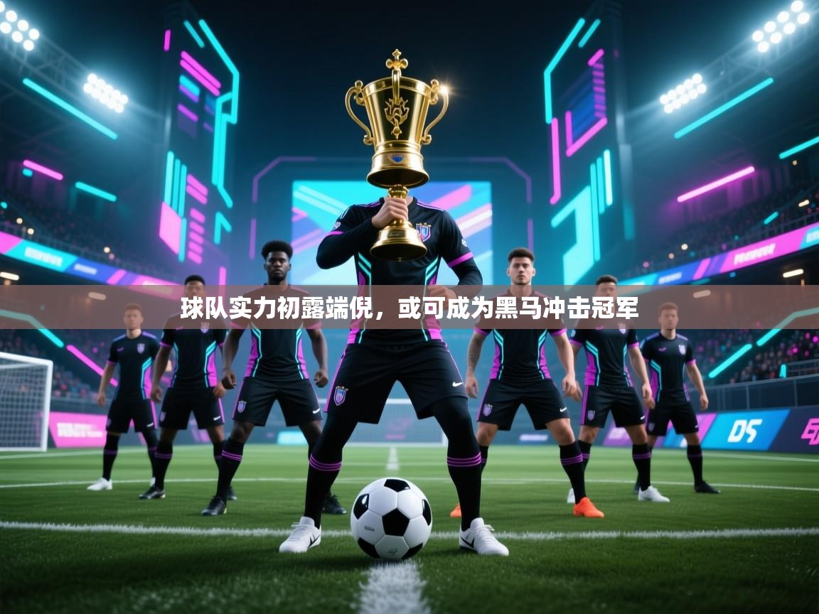 球队实力初露端倪，或可成为黑马冲击冠军  第2张