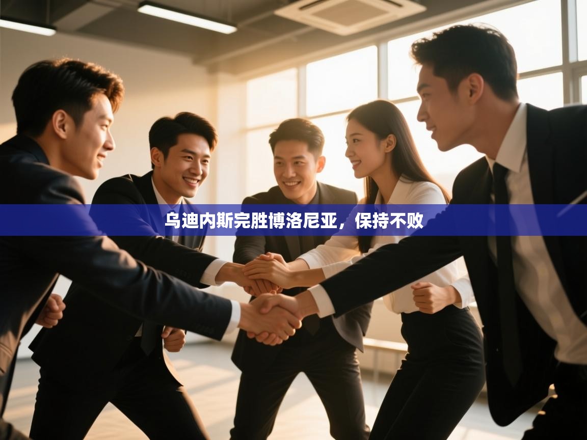 乌迪内斯完胜博洛尼亚，保持不败  第1张