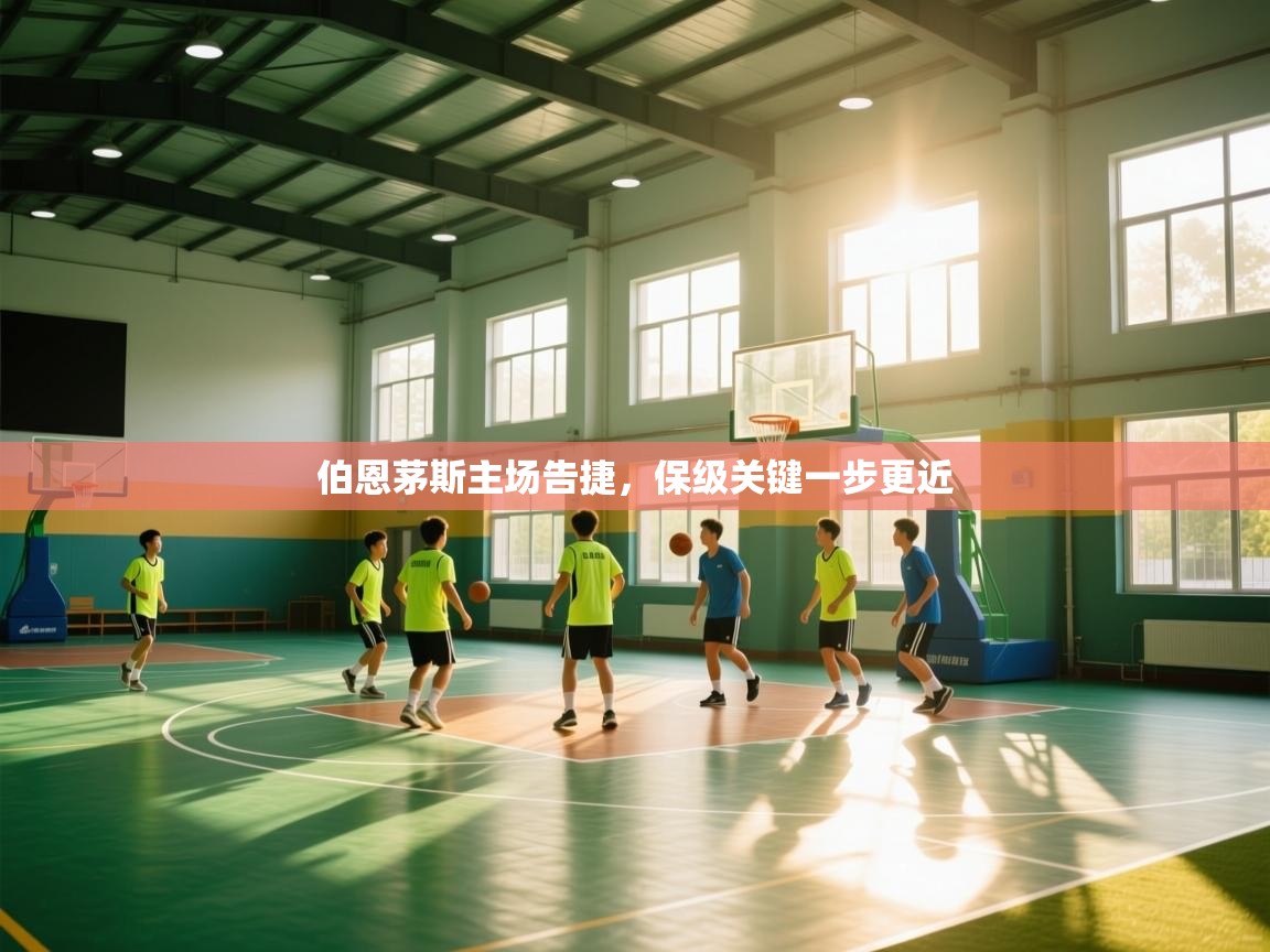 伯恩茅斯主场告捷，保级关键一步更近