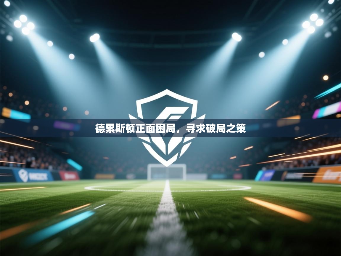 德累斯顿正面困局,寻求破局之策 第1张